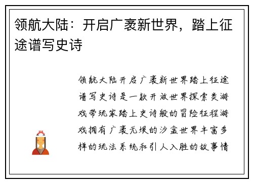 领航大陆：开启广袤新世界，踏上征途谱写史诗