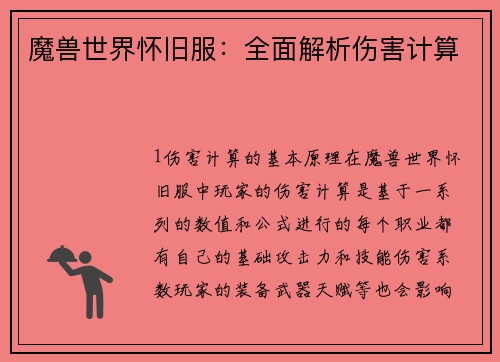 魔兽世界怀旧服：全面解析伤害计算