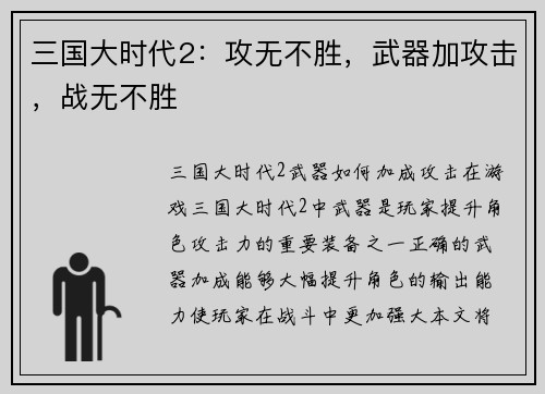 三国大时代2：攻无不胜，武器加攻击，战无不胜