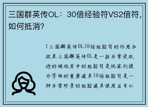 三国群英传OL：30倍经验符VS2倍符，如何抵消？